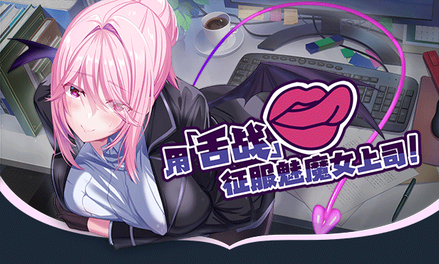 [日系] SuccuBoss 我的上司是魅魔 官方中文版★全CV[6月新作/1.2G]