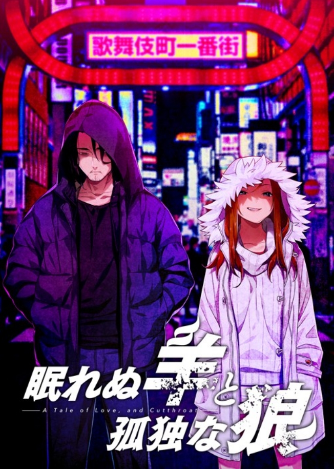 [日系] 失眠的羊与孤独的狼V1.02 AI汉化版+全CG回想★全CV[新汉化/5.5G]