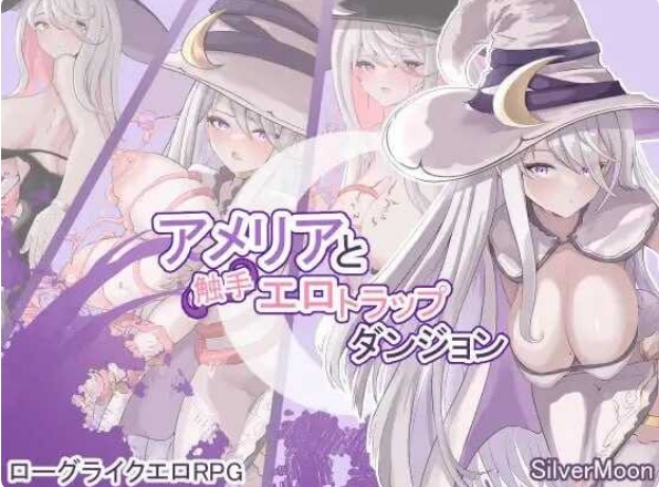 [日系] 艾米莉亚与触手H陷阱的地下城 AI汉化版+全CG包[6月新作/2.8G]