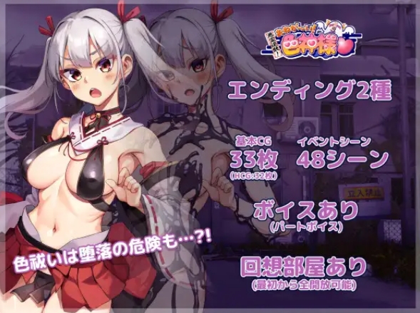 [日系] 恶灵退散！拜托啦！涩神大人 AI汉化版+全CG包[6月新作/1.7G]