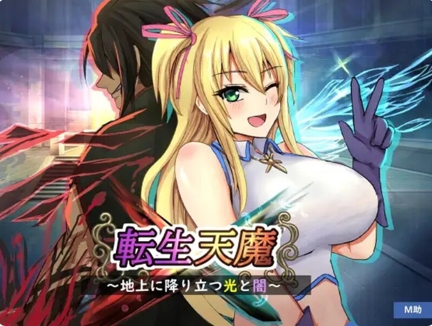 [日系] 转生天魔~光明与黑暗降临地球 V1.0云翻汉化版[6月新作/1G]