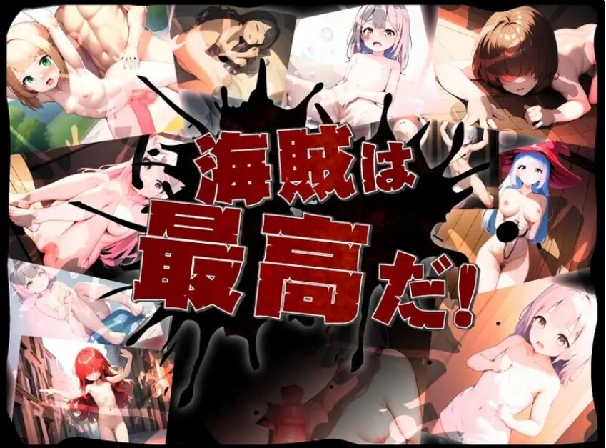 [日系] 海盗战术~堕落勇者的后悔 AI汉化挂载版+全回想存档[6月新作/2G]