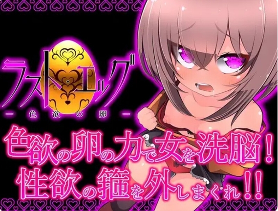 [日系] 最后的蛋 -涩欲之卵- AI汉化挂载版+全回想存档[6月新作/1G]