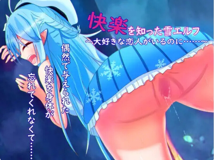 [日系] 被欲望所征服的雪精灵~明明有最爱的恋人 AI汉化版[新汉化/400M]
