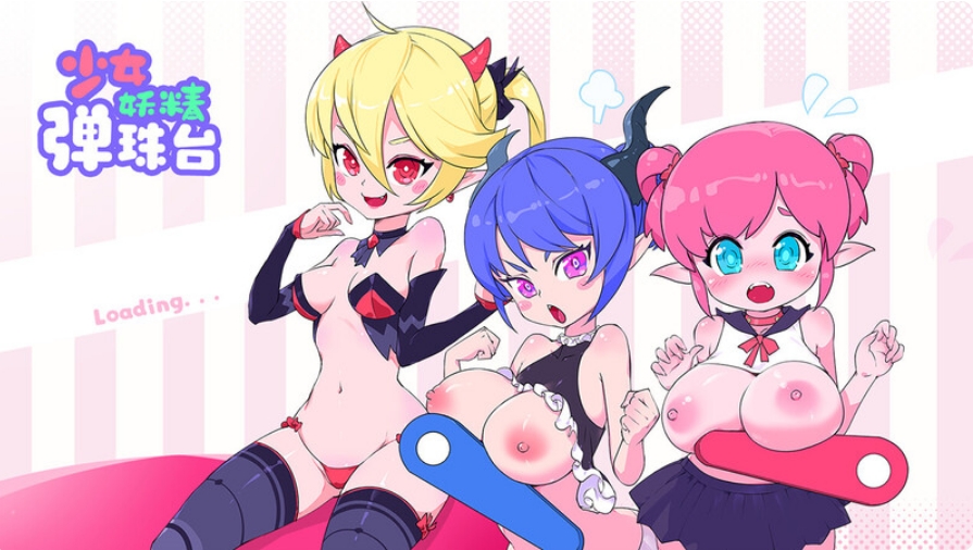 [日系] 少女妖精弹珠台 Ver0.92 官方中文无修版★全CV[6月大更新/5.2G]