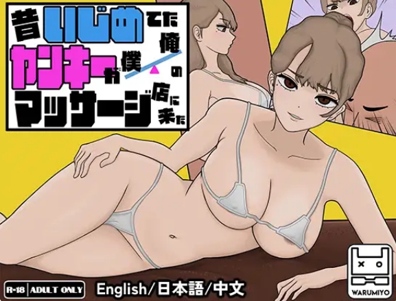[日系] 曾经欺负我的不良少女来到我的按摩店 官方中文版[6月新作/1.2G]