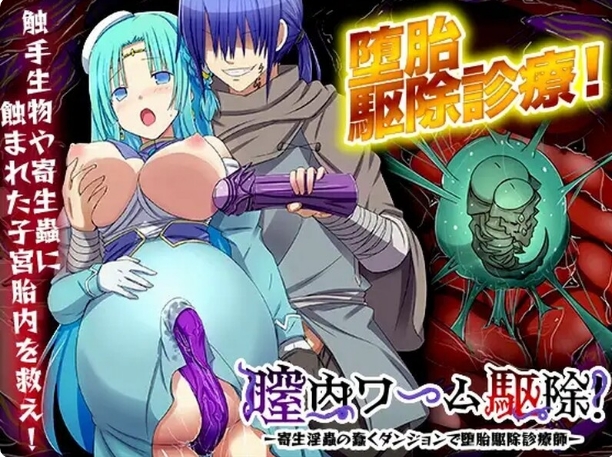 [日系] 在寄生银虫蠢动的地下城中进行堕胎清除治疗师 AI汉化版[新汉化/400M]