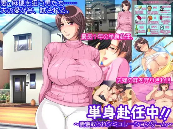 [日系] 单身赴任中!!～妻寝取的模拟游戏～AI汉化版+全CG存档[新汉化/400M]