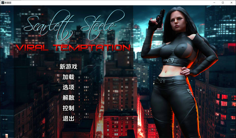 [欧美] 斯嘉丽-斯蒂尔：病毒诱惑V0.25 云翻汉化版[PC+安卓][7月更新/800M]