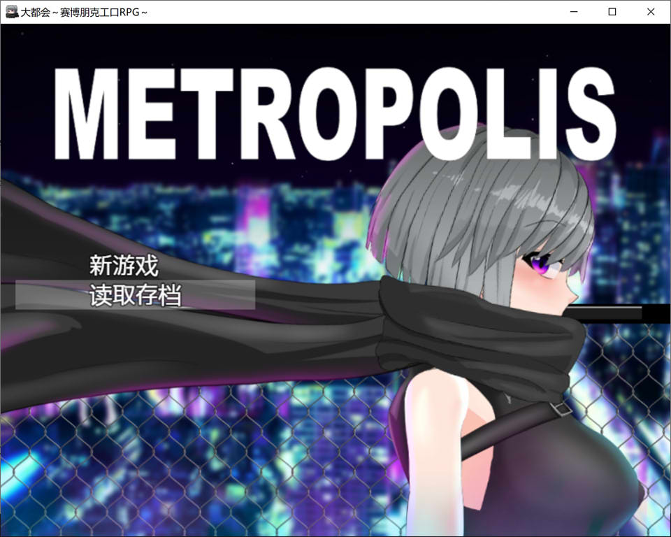 [日系] 大都会～赛博朋克涩涩RPG～官中AI汉化版+全回想存档[新汉化/1.4G]