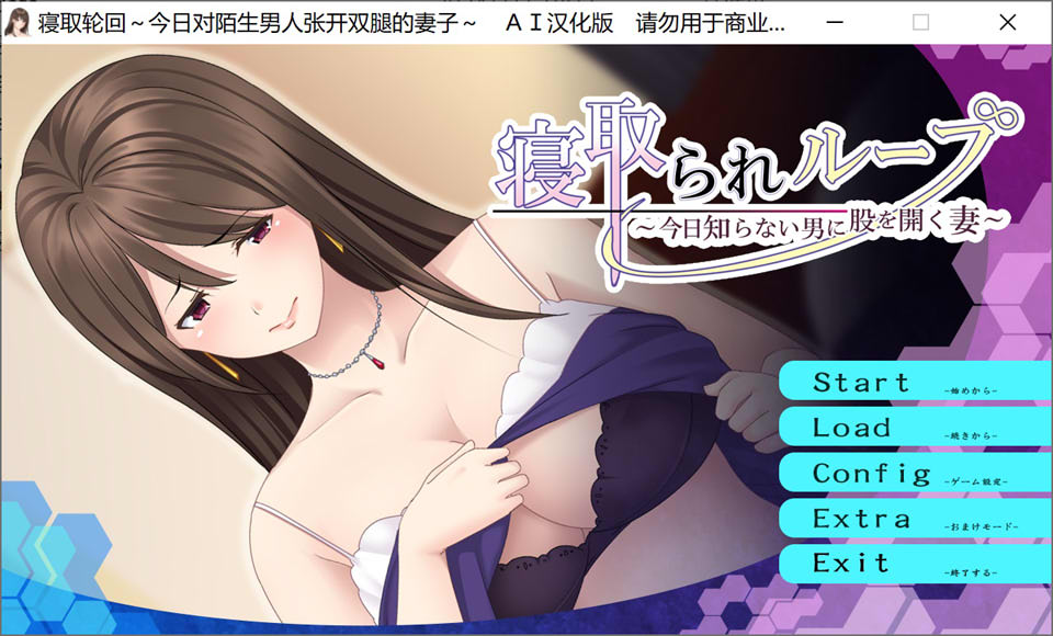 [日系] 寝取轮回~今日对陌生男人张开双腿的妻子 AI汉化版+存档[新汉化/300M]