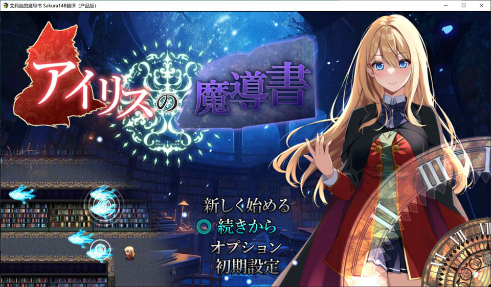 [日系] 艾莉丝的魔导书 AI汉化版+全回想存档★全CV[新汉化/1.8G]