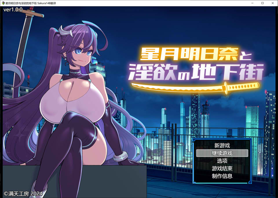 [日系] 星月明日奈与银欲的地下街 AI汉化版+全回想存档★战斗H[新汉化/2.3G]