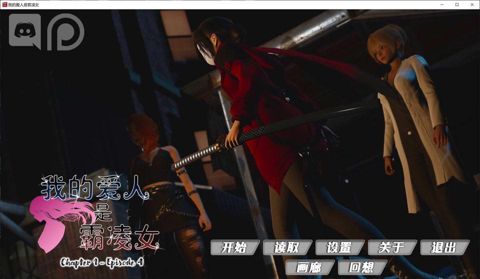[欧美] 我的女友是恶霸 CH1-EP4 官方中文版★极品建模[PC+安卓][7月更新/9.8G]