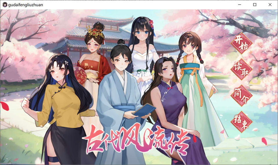 [国产] 古代风流传 STEAM官中无修版+存档+魅魔DLC+仙界春节篇DLC[更新/2.5G]