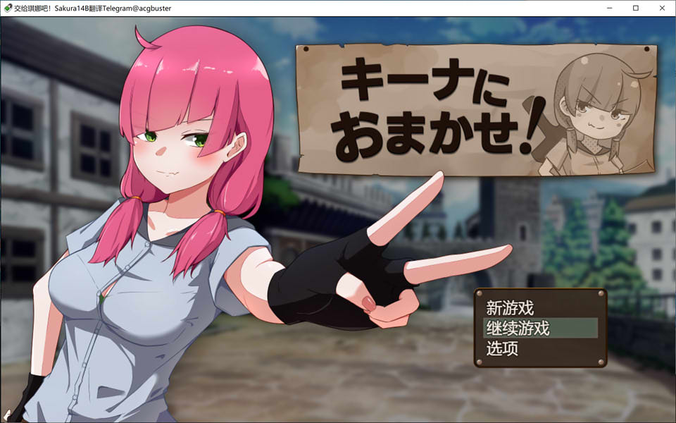[日系] 交给琪娜吧！AI汉化挂载版+全回想存档[7月新作/1.6G]