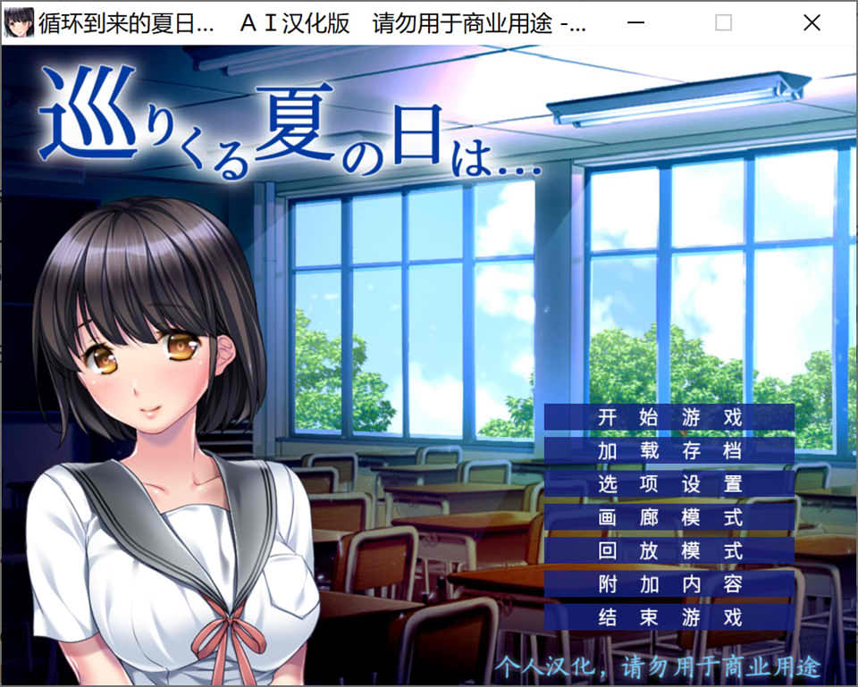 [日系] 循环到来的夏日 AI汉化版+全CG存档★全CV[新汉化/400M]