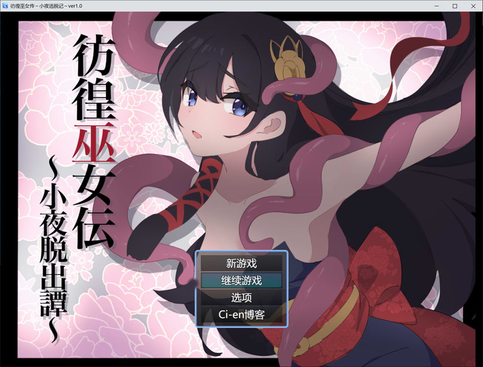 [日系] 彷徨巫女传~小夜逃脱记~ AI汉化挂载版+全回想存档[6月新作/1.2G]
