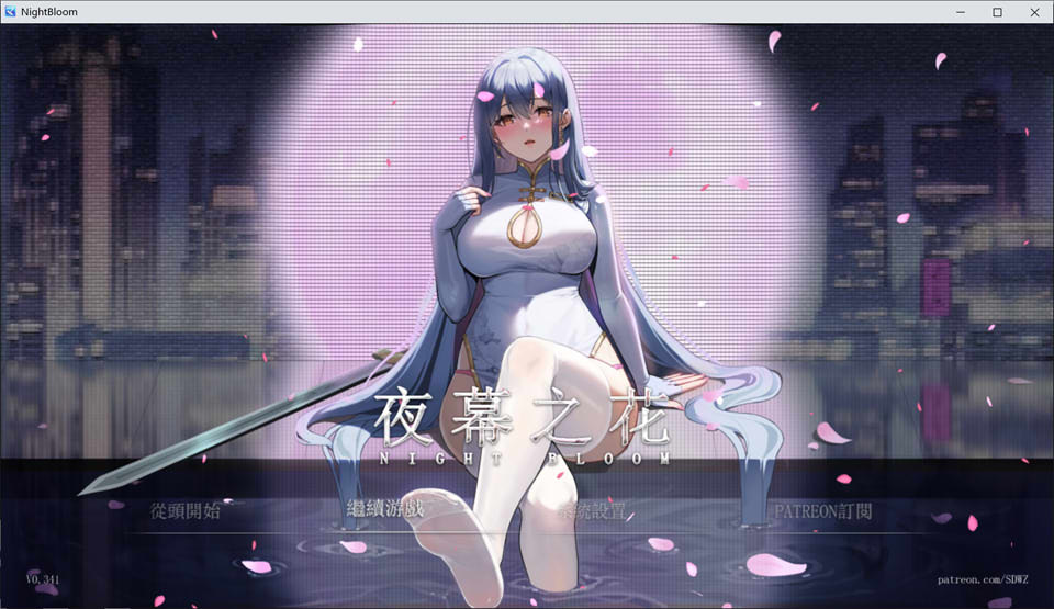 [国产] 夜幕之花V0.341 官方中文无修版[PC+安卓][7月更新/2G]
