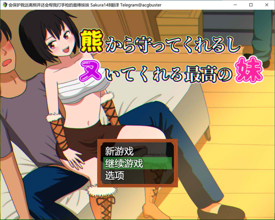 [日系] 会保护我远离熊并还会帮我打手枪的最棒妹妹 AI汉化版+存档[新汉化/1G]