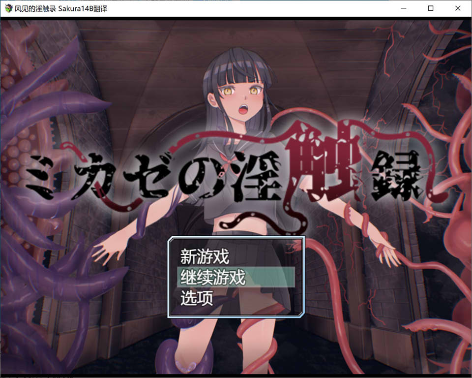 [日系] 风见的银触录 AI汉化版+全回想存档★战斗H[新汉化/1G]