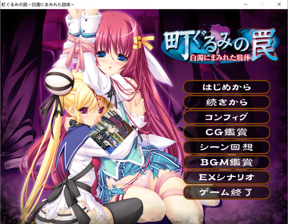[日系] 镇上的圈套 ~被白浊涂抹的肢体~AI汉化版+全CG存档★全CV[新汉化/3.5G]