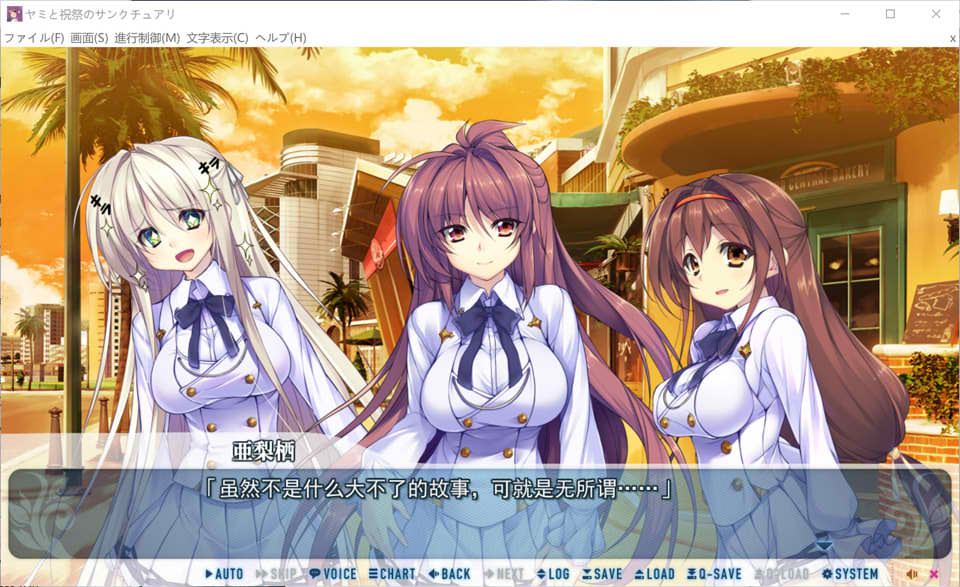 [日系] 黑暗与庆典的圣域 AI汉化版+全CG存档★全CV[新汉化/5.8G]