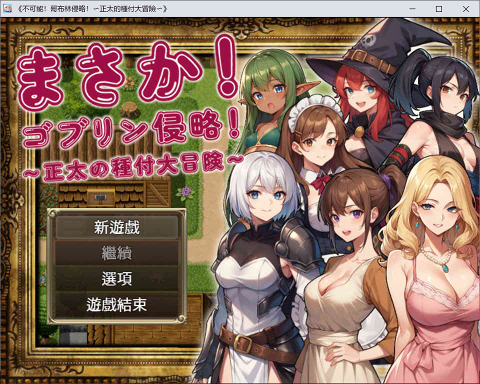 [日系] 不可能!哥布林侵略!~正太的種付大冒險 官方中文版+回想[6月新作/1.2G]