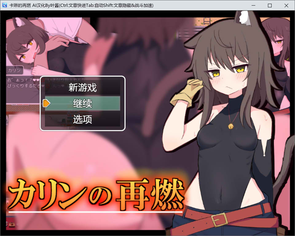 [日系] 卡琳的再燃 AI汉化版+全回想存档[PC+安卓][新汉化/1G]