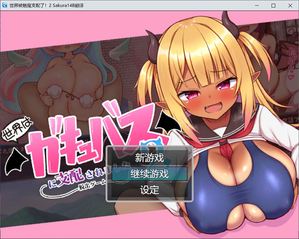 [日系] 世界被魅魔支配了2 -逃脱游戏- AI汉化版+全回想存档[新汉化/1G]