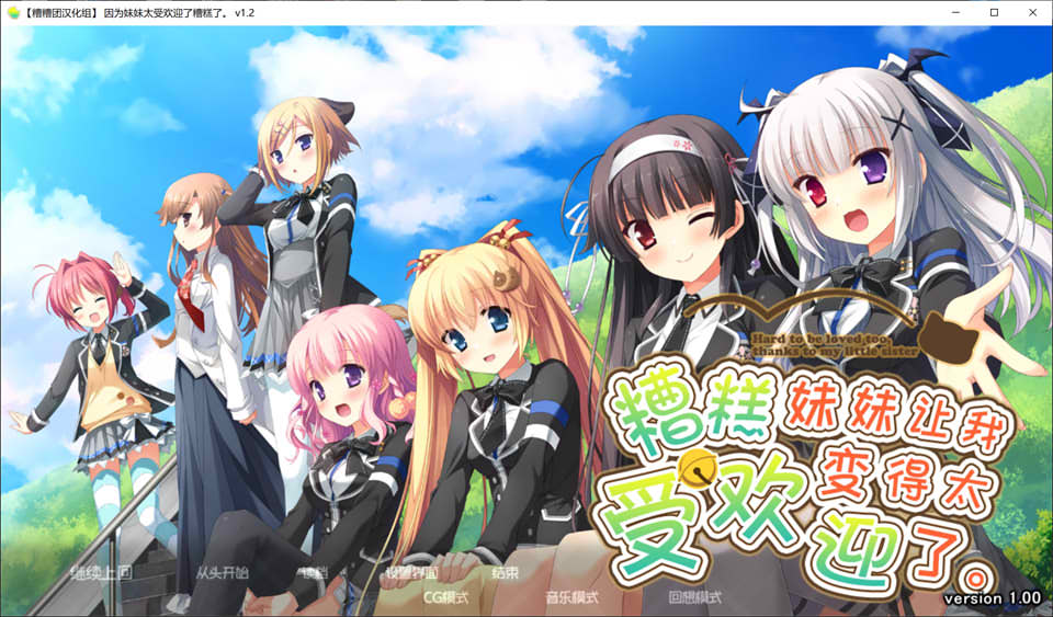 [日系] 因为妹妹太受欢迎了糟糕了V1.2 AI汉化润色版+全CG存档[新汉化/2.3G]