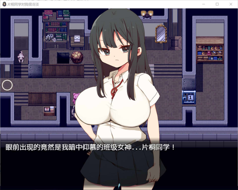 [日系] 片桐同学对我很冷淡 V1.3官方中文版[7月新作/400M]