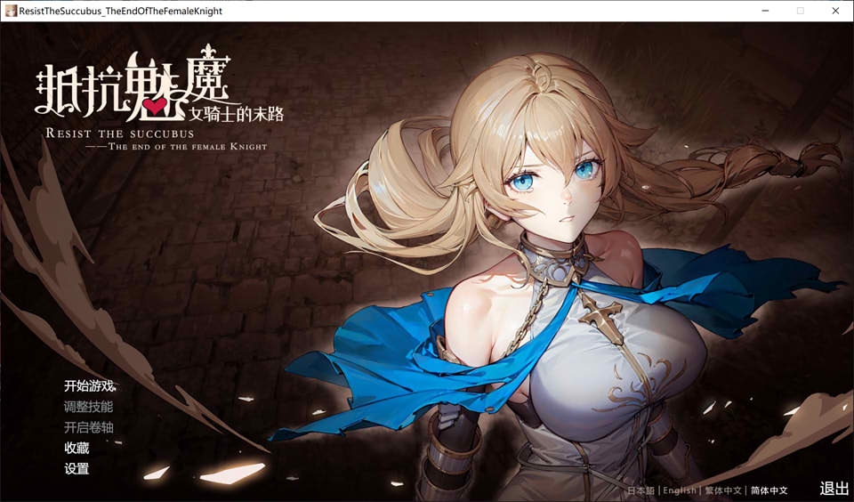 [日系] 抵抗魅魔-被魔纹侵蚀的女骑士末路 V1.0官中无修重置版+DLC[大更新/8.3G]