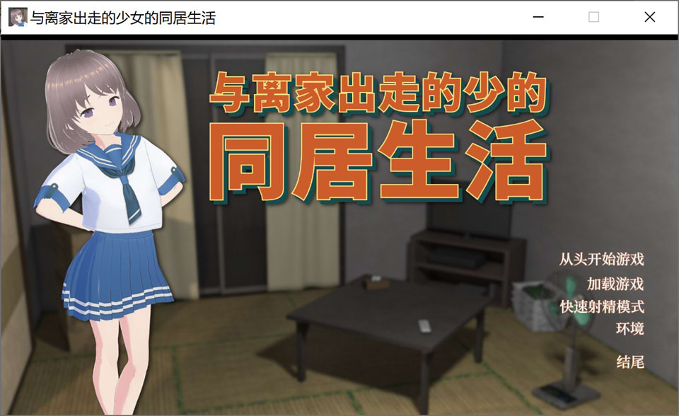 [日系] 与离家出走的少女的同居生活 官方中文版[6月新作/1G]