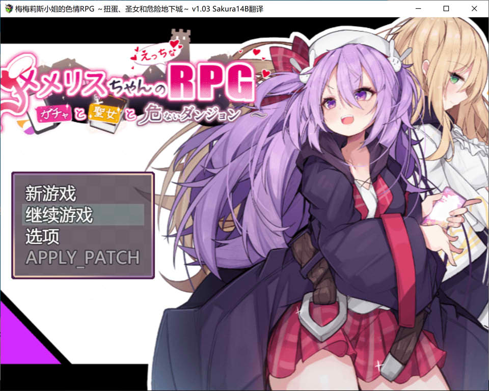 [日系] 梅梅丽酱的涩禽RPG~扭蛋与圣女与危险的地下城V1.03 AI汉化版[新汉化/1.3G]