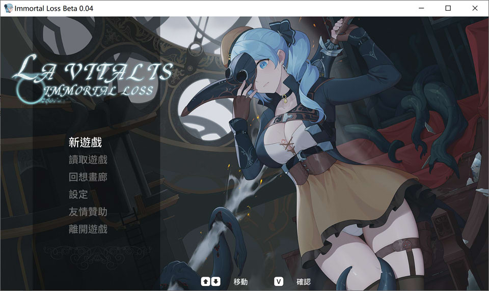 [日系] 永恒的欠损 La Vitalis Immortal Loss V0.04官方中文版[7月更新/1.7G]