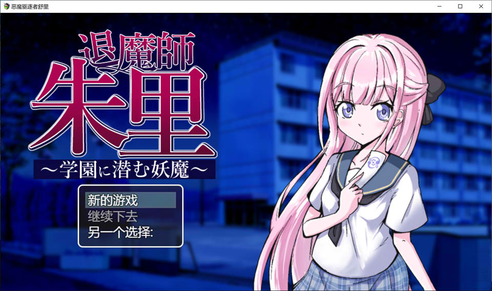 [日系] 退魔师朱里 ~学园里潜伏的妖魔~ 云翻汉化版+存档[7月新作/1.2G]