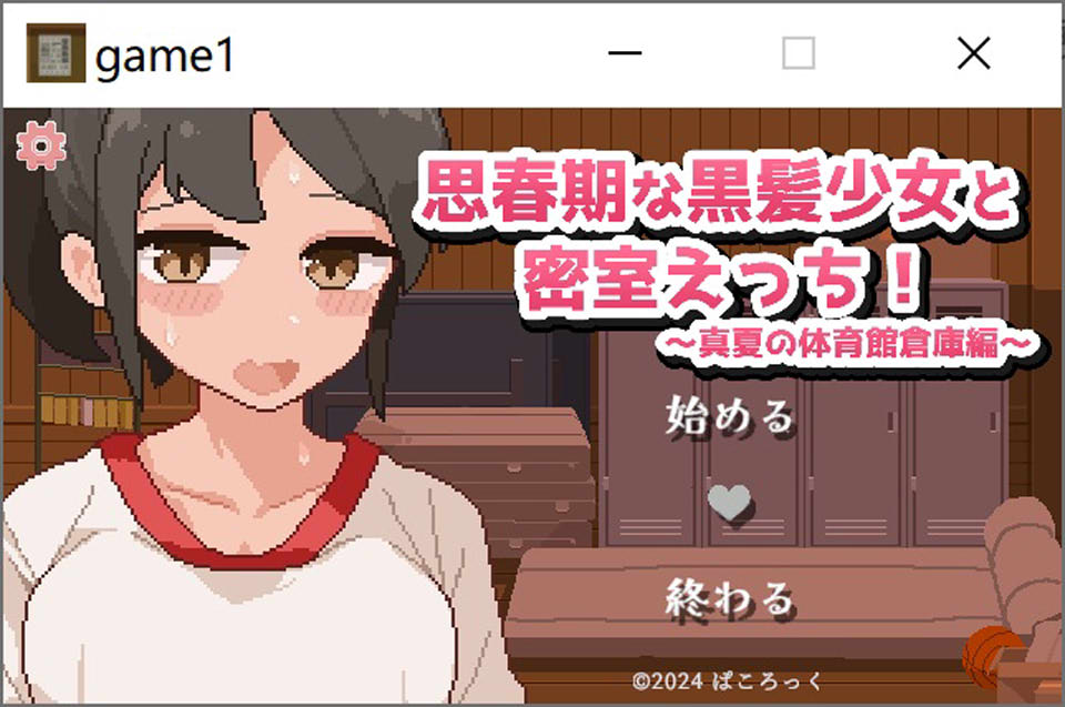 [日系] 思春期黑发少女与密室运动!~盛夏体育馆仓库篇 精翻汉化版[新汉化/500M]