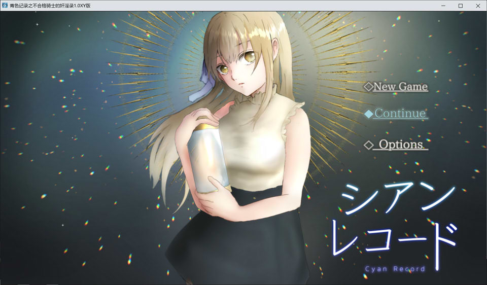 [日系] 青色记录之落第骑士的H录 AI汉化作弊版[PC+安卓][新汉化/1.7G]