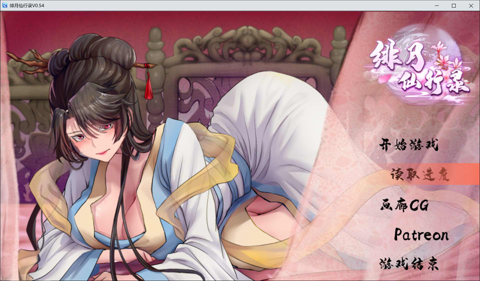 [国产] 绯月仙行录V0.54A 官方中文无修版★CV[7月更新/2.9G]