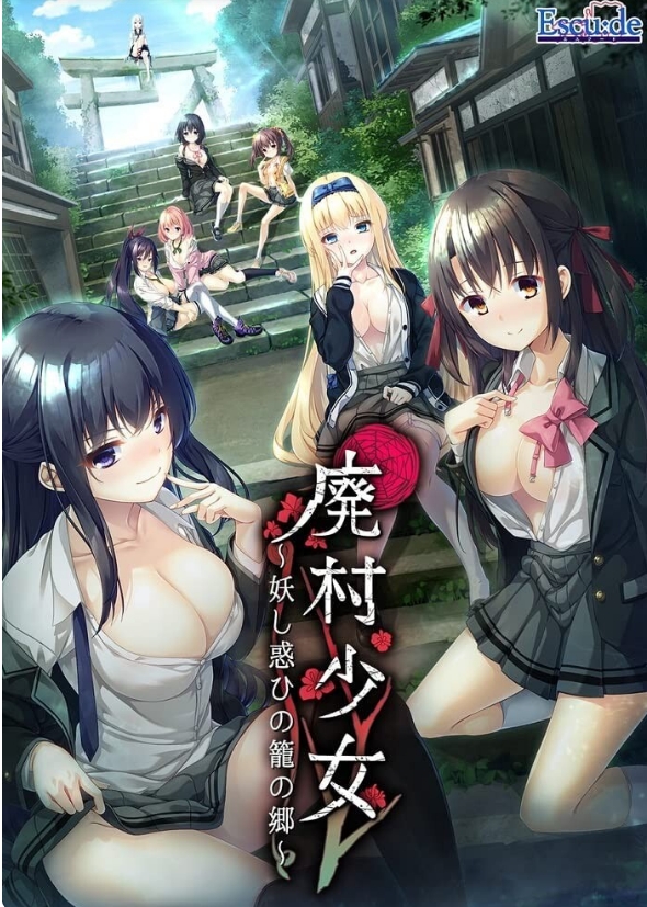 [日系] 废村少女 ~妖异魅惑的笼之乡~ 精翻汉化版+全CG存档[新汉化/4G]
