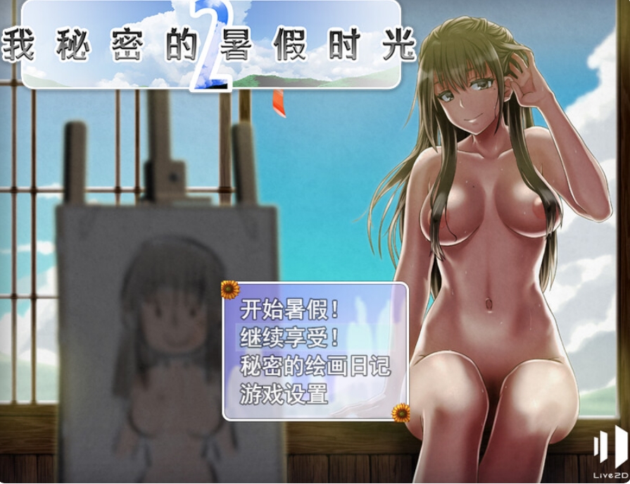 [日系] 我秘密的暑假时光2 Ver1.01 STEAM官中无修版+存档[新作/900M]