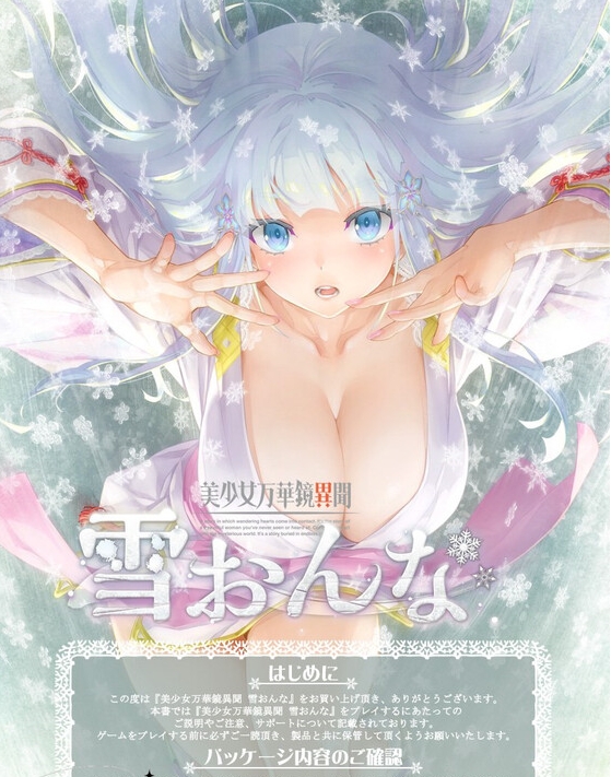 [日系] 美少女万华镜异闻-雪女 Ver1.0c 官方中文版★全CV[新官中/7.5G]