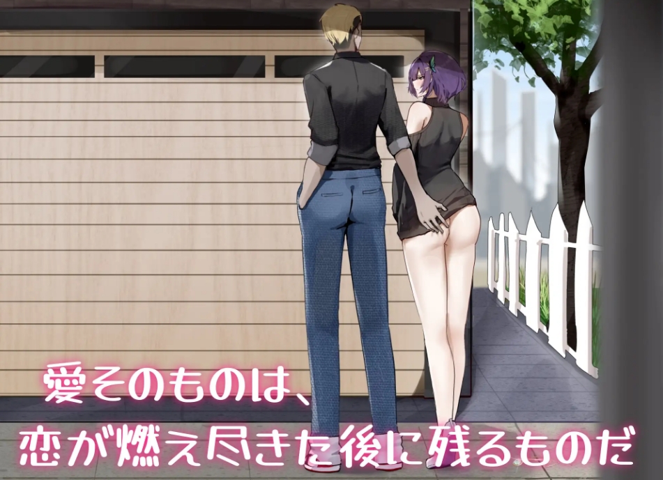 [日系] 她的爱是一种施舍 官方中文版+全回想存档[7月新作/1.4G]