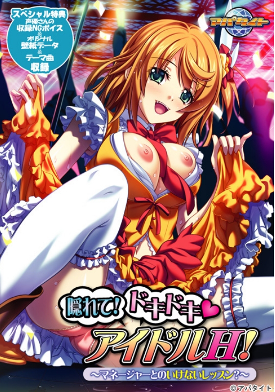 [日系] 躲起来!心跳偶像H! ~与经理的危险课程?~ AI汉化版[新汉化/400M]