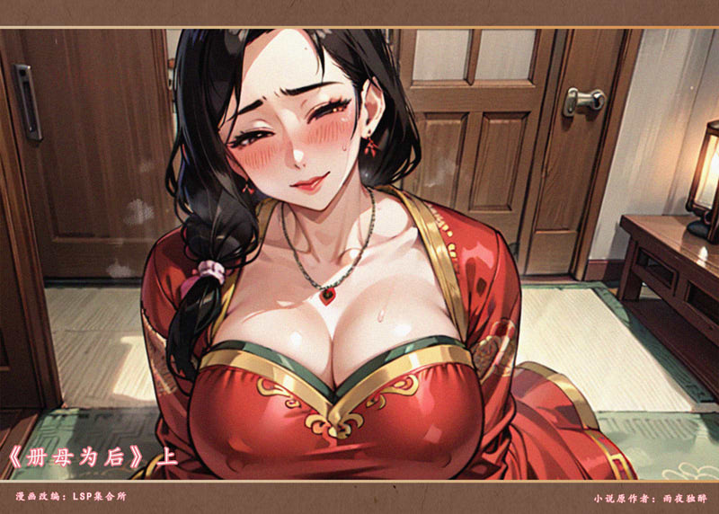 [2D漫画] [2D无修][AI绘画] 册母为后01-03(上中下完)v2[人妻/绒布球][505M]
