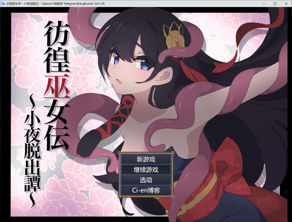 [日系] 彷徨巫女传 ~小夜逃脱记~V1.05 AI汉化版+存档[8月更新/1G]