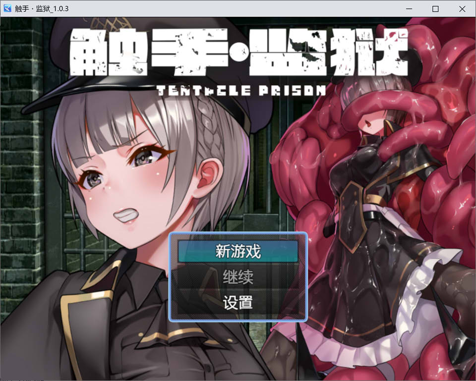 [日系] 触手监狱 Ver1.03 官方中文版+全CG包★全CV[新作/800M]