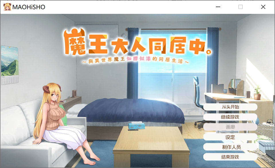 [日系] 魔王大人同居中~与异世界魔王如胶似漆的同居生活 官中无修版[新作/2.3G]