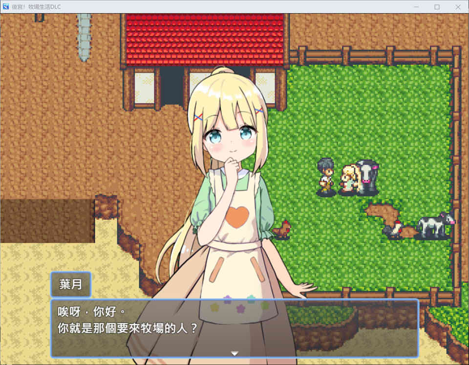 [日系] 后宫！牧场生活 官方中文无修版+DLC+全回想存档[更新/1.8G]